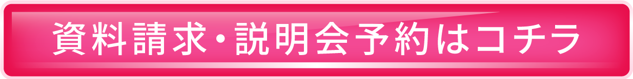 資料請求・説明会予約はコチラ