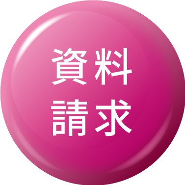 資料請求