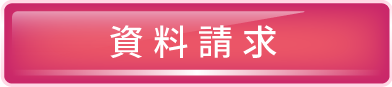 資料請求