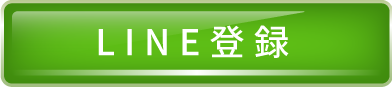 lINE登録