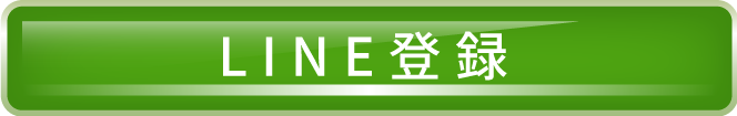 LINE登録