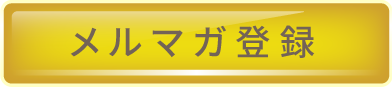 メルマガ登録