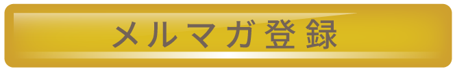 メルマガ登録