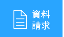 資料請求