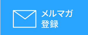 メルマガ登録