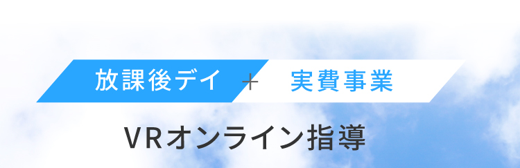 放課後デイ+実費事業VRオンライン指導