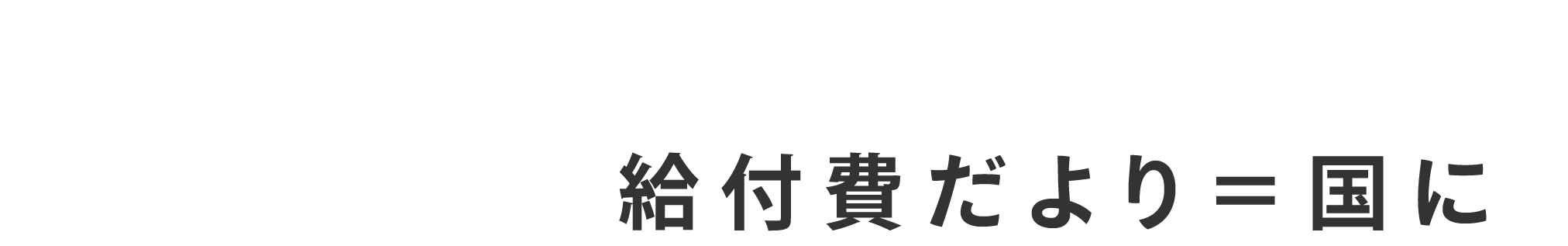 国に振り回される