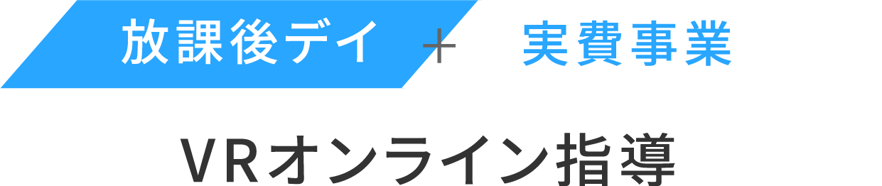 放課後デイ+実費事業VRオンライン指導